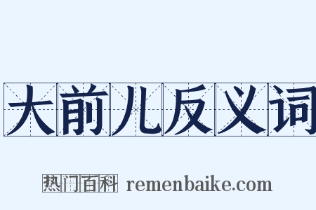 大前儿反义词是什么意思的图片